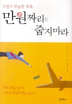 만원짜리는 줍지마라