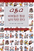 바보들은 항상 남의 탓만 한다