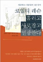 홀리고 사로잡고 열광하다