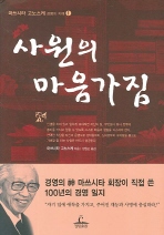 사원의 마음가짐(마쓰시타 고노스케_경영의 지혜1)