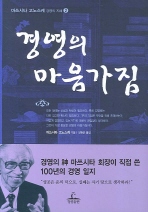 경영의 마음가짐(마쓰시타 고노스케_경영의 지혜2)