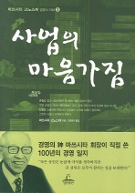 사업의 마음가짐(마쓰시타 고노스케_경영의 지혜 3 )