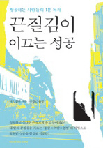 끈질김이 이끄는 성공
