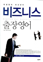 박경원의 자신만만 비즈니스 출장영어 (비즈니스 실무영어 시리즈)