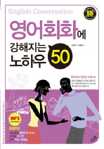 영어회화에 강해지는 노하우 50