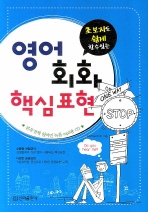 초보자도 쉽게 할 수 있는 | 영어회화 핵심표현