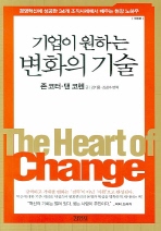 기업이 원하는 변화의 기술