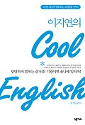 이지연의 COOL  English