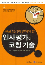 프로팀장이 알아야 할 인사평가와 코칭기술