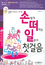 손쉽게 떠먹는 일본어 첫걸음