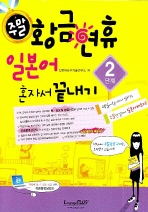주말 황금연휴 일본어 혼자서 끝내기 2