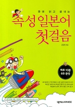 속성일본어첫걸음