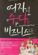 여자의 수다는 비즈니스다