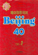 신베이징중국어 BEIJING 40 기초 1