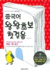 중국어 왕왕초보