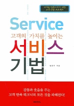 고객의 가치를 높이는 서비스 기법