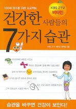 건강한 사람들의 7가지 습관