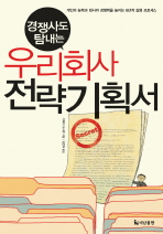 우리회사 전략 기획서