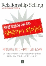 세일즈맨이 아니라 상담가가 되어라