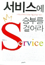 서비스에 승부를 걸어라