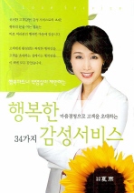 행복한 마음으로 고객을 초대하는 34가지 감성서비스