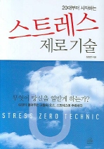 스트레스 제로 기술