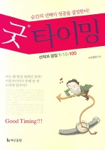 굿 타이밍