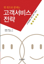 고객서비스 전략