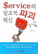 SERVICE의 창조적 파괴 혁신