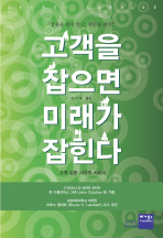 고객을 잡으면 미래가 잡힌다
