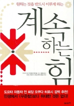 계속하는 힘