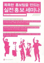 똑똑한 홍보팀을 만드는 실전 홍보 세미나