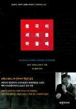 중국이 세계를 바꿀때