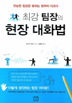 최강 팀장의 현장 대화법