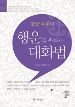 행운을 부르는 대화법