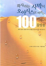 회사라는 사막이 오아시스로 바뀌는 100가지 물방울