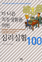 더 나은 직장생활을 위한 심리실험 100