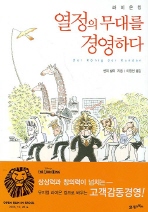 열정의 무대를 경영하다