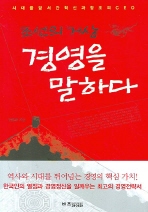 조선의 거상 경영을 말하다