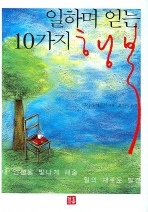 일하며 얻는 10가지 행복