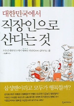 대한민국에서 직장인으로 산다는 것