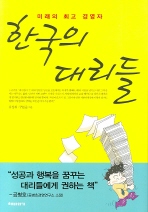 한국의 대리들