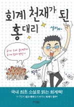 회계 천재가 된 홍대리1