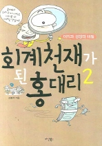 회계 천재가 된 홍대리2