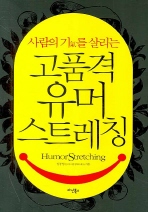 고품격 유머 스트레칭