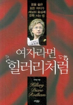 여자라면 힐러리처럼