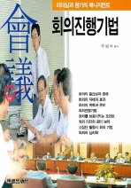회의진행기법