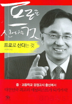 프로로 산다는 것