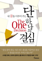 단 하나의 결심