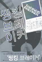씽킹 브레이커